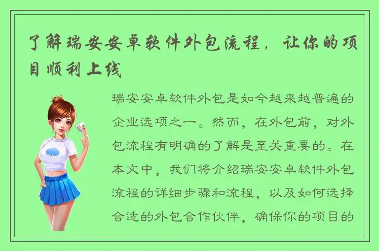 了解瑞安安卓软件外包流程，让你的项目顺利上线