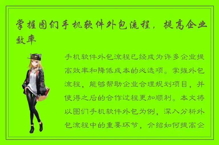 掌握图们手机软件外包流程，提高企业效率