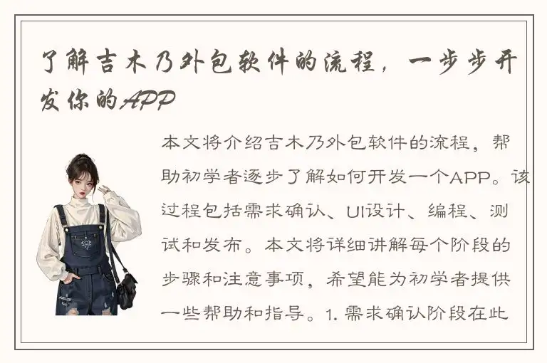 了解吉木乃外包软件的流程，一步步开发你的APP