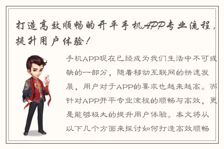 打造高效顺畅的开平手机APP专业流程，提升用户体验！