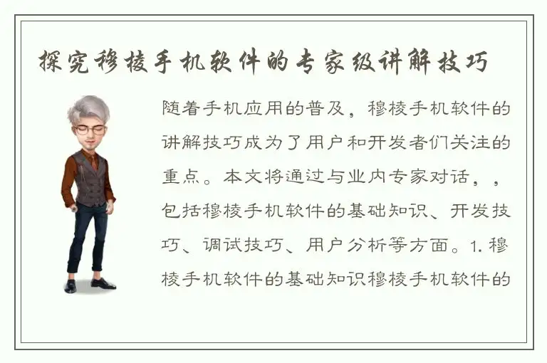探究穆棱手机软件的专家级讲解技巧