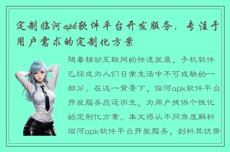 定制临河apk软件平台开发服务，专注于用户需求的定制化方案
