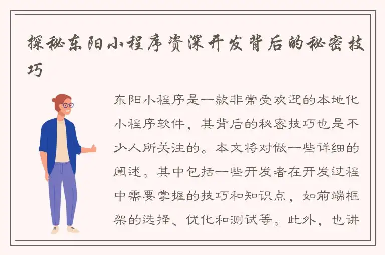 探秘东阳小程序资深开发背后的秘密技巧