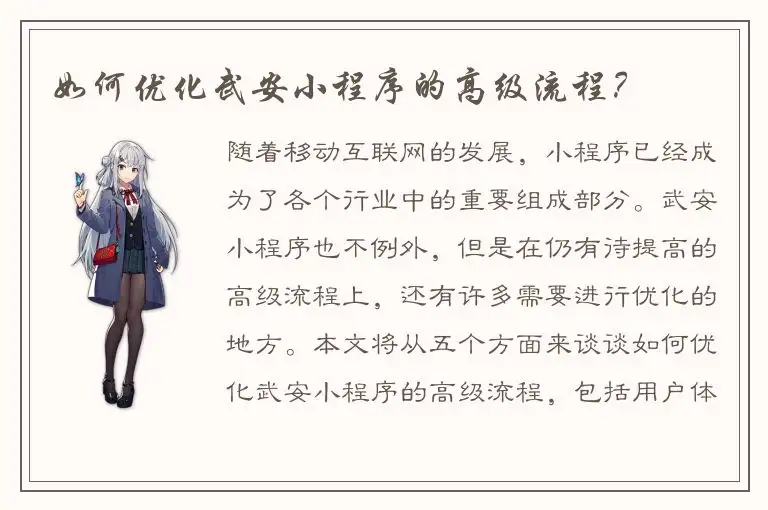 如何优化武安小程序的高级流程？