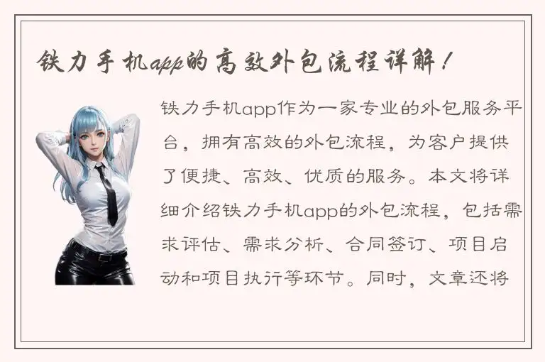 铁力手机app的高效外包流程详解！