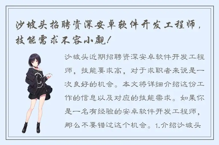 沙坡头招聘资深安卓软件开发工程师，技能需求不容小觑！