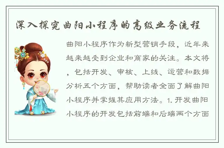 深入探究曲阳小程序的高级业务流程