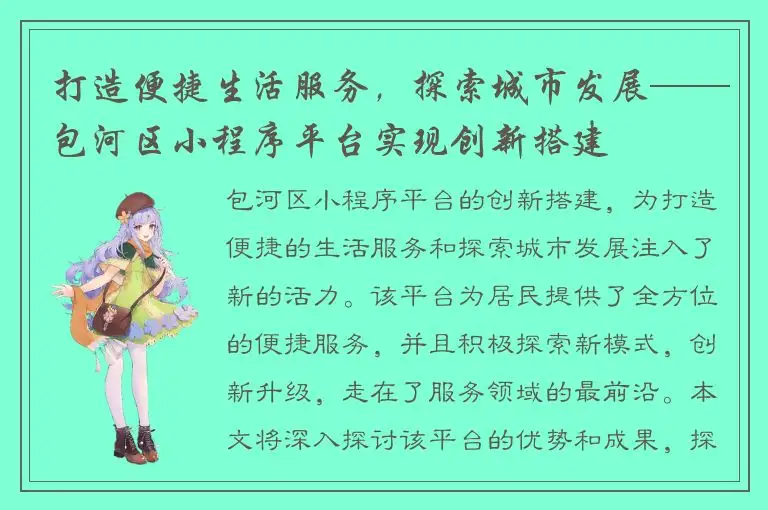 打造便捷生活服务，探索城市发展——包河区小程序平台实现创新搭建