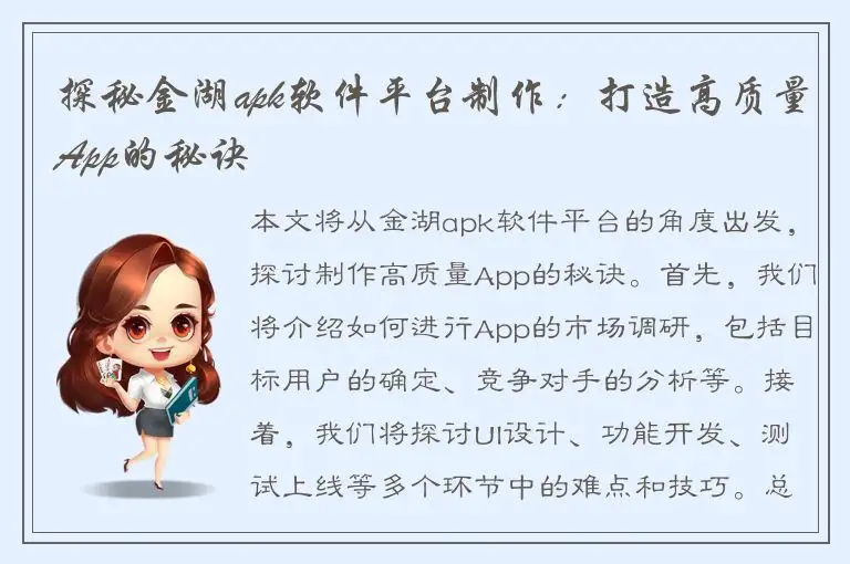 探秘金湖apk软件平台制作：打造高质量App的秘诀
