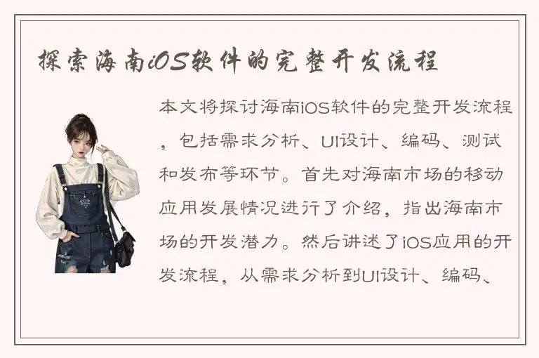 探索海南iOS软件的完整开发流程