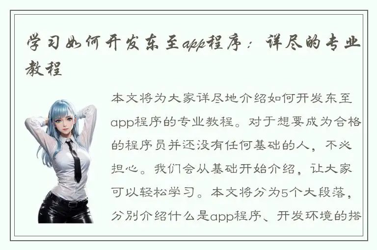 学习如何开发东至app程序：详尽的专业教程