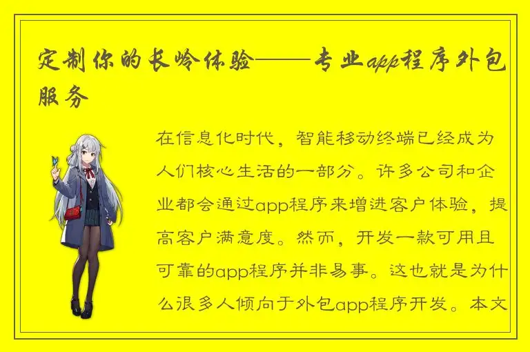 定制你的长岭体验——专业app程序外包服务