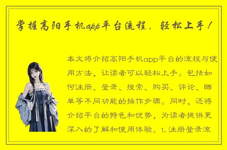 掌握高阳手机app平台流程，轻松上手！