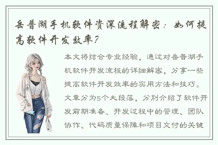 岳普湖手机软件资深流程解密：如何提高软件开发效率？