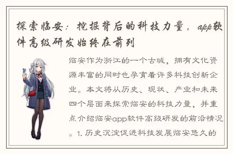 探索临安：挖掘背后的科技力量，app软件高级研发始终在前列