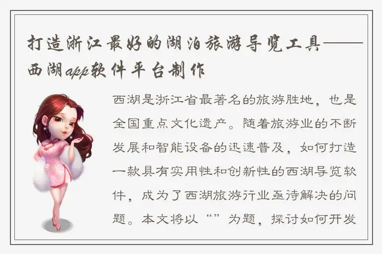 打造浙江最好的湖泊旅游导览工具——西湖app软件平台制作
