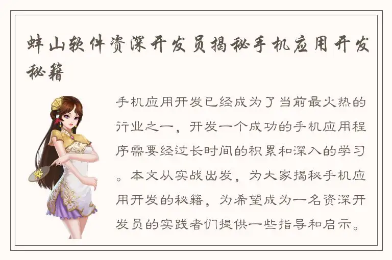 蚌山软件资深开发员揭秘手机应用开发秘籍