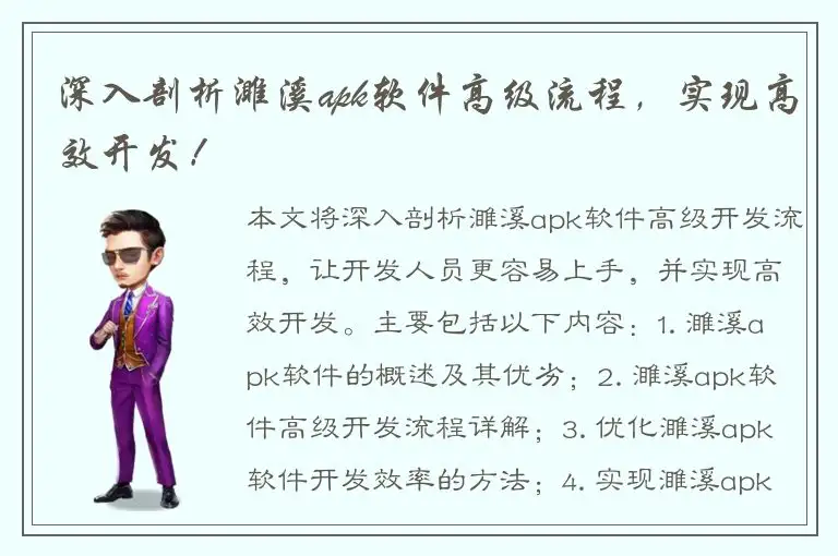 深入剖析濉溪apk软件高级流程，实现高效开发！