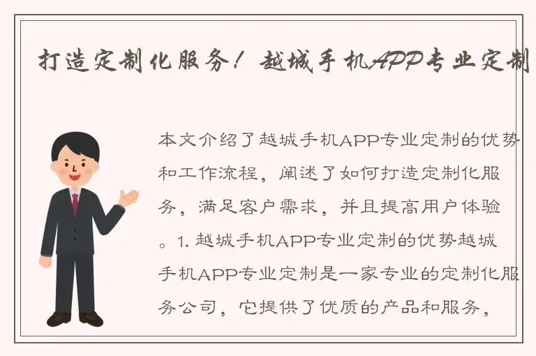 打造定制化服务！越城手机APP专业定制