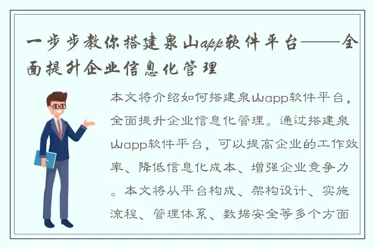 一步步教你搭建泉山app软件平台——全面提升企业信息化管理