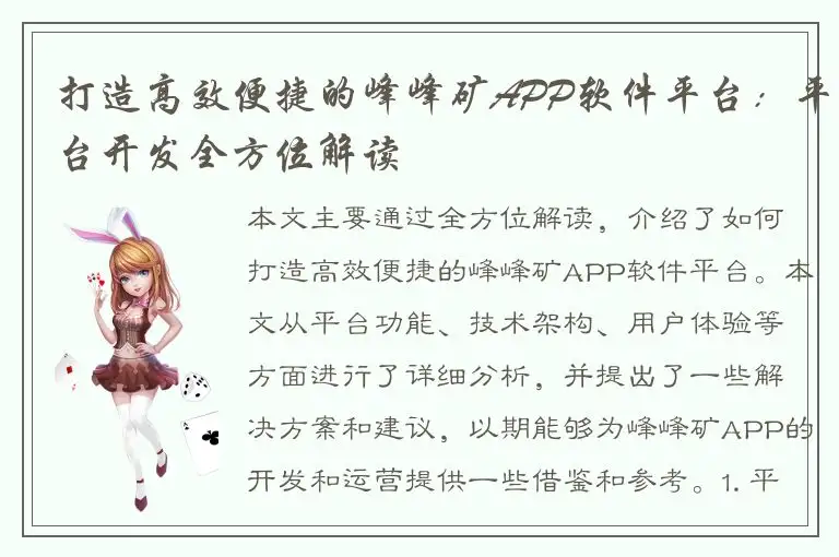 打造高效便捷的峰峰矿APP软件平台：平台开发全方位解读