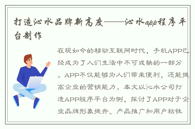 打造沁水品牌新高度——沁水app程序平台制作