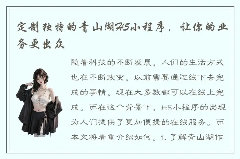 定制独特的青山湖H5小程序，让你的业务更出众