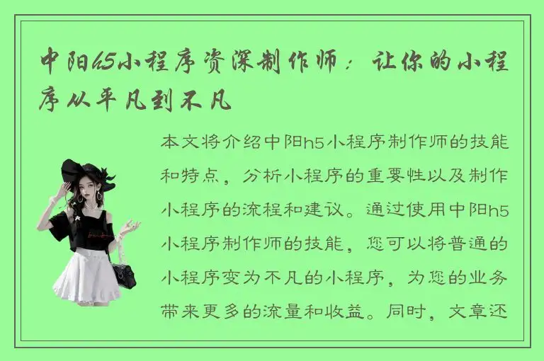 中阳h5小程序资深制作师：让你的小程序从平凡到不凡