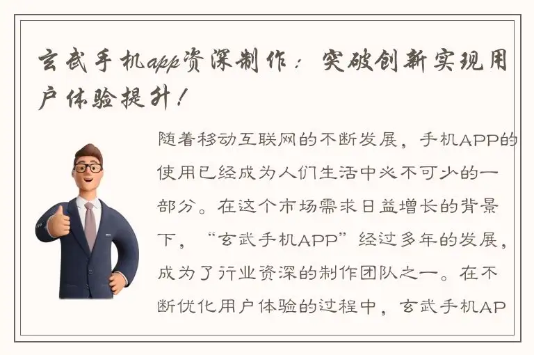 玄武手机app资深制作：突破创新实现用户体验提升！
