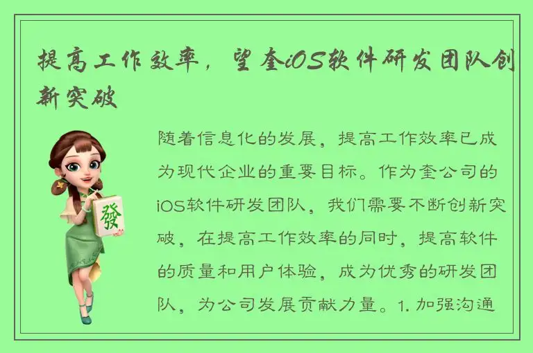 提高工作效率，望奎iOS软件研发团队创新突破