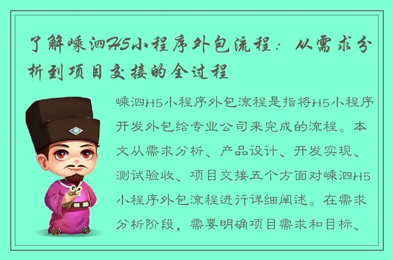 了解嵊泗H5小程序外包流程：从需求分析到项目交接的全过程