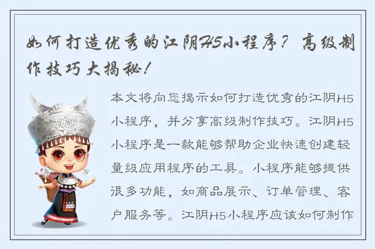 如何打造优秀的江阴H5小程序？高级制作技巧大揭秘！