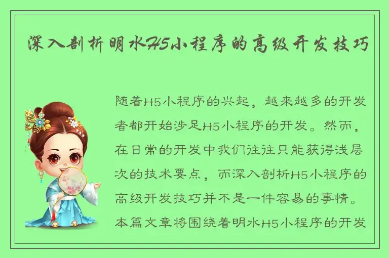 深入剖析明水H5小程序的高级开发技巧