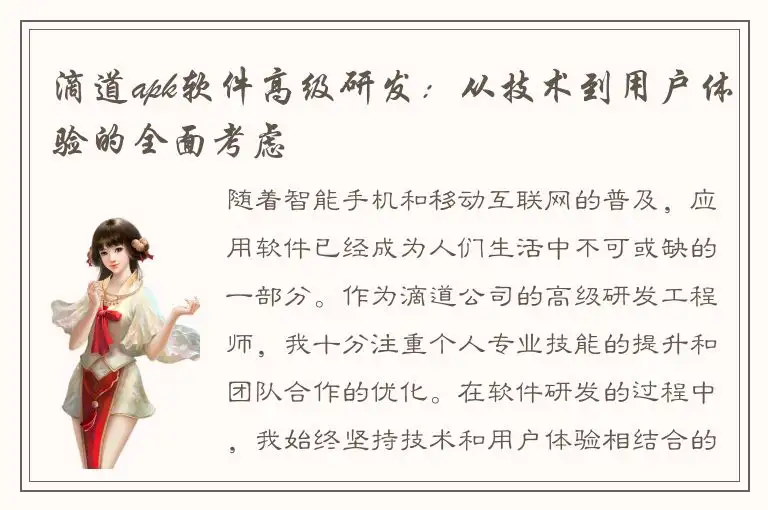 滴道apk软件高级研发：从技术到用户体验的全面考虑