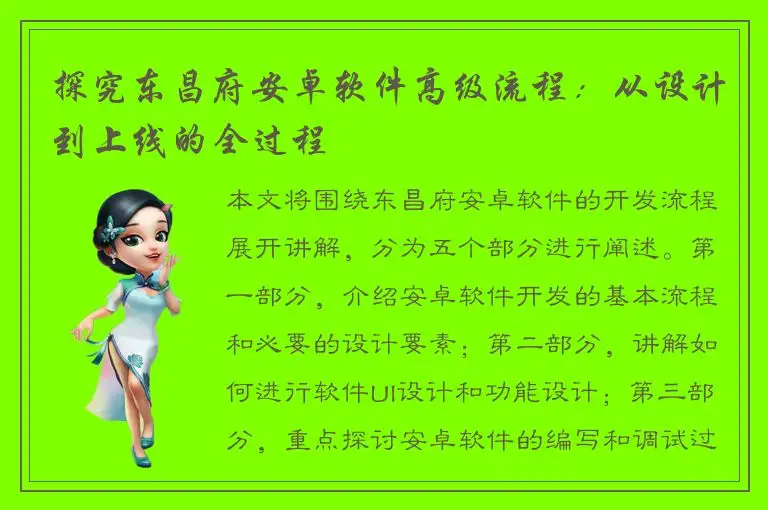 探究东昌府安卓软件高级流程：从设计到上线的全过程