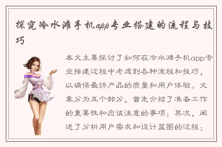 探究冷水滩手机app专业搭建的流程与技巧