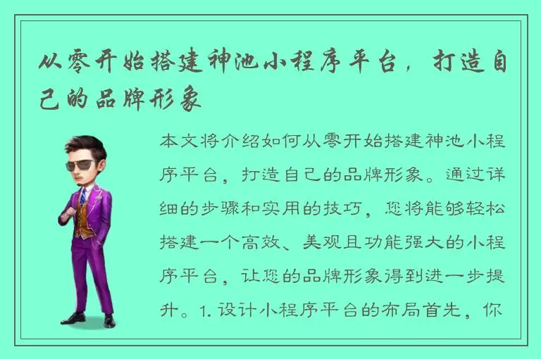 从零开始搭建神池小程序平台，打造自己的品牌形象