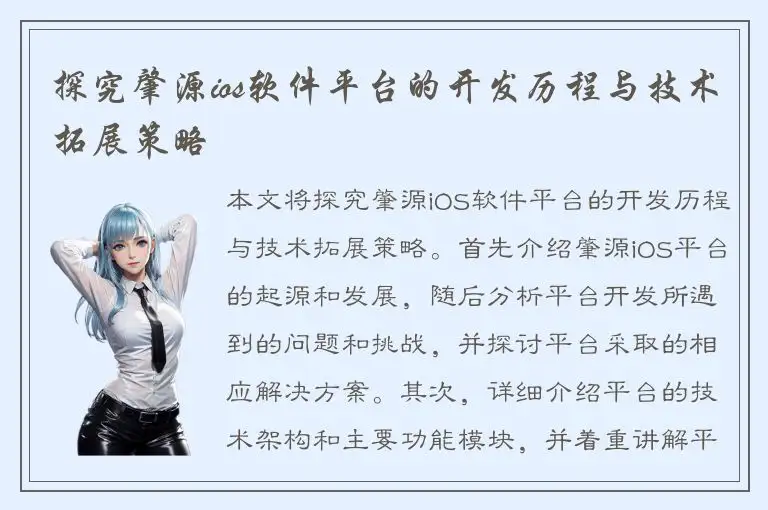探究肇源ios软件平台的开发历程与技术拓展策略