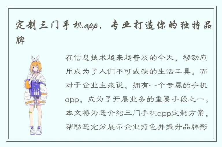 定制三门手机app，专业打造你的独特品牌