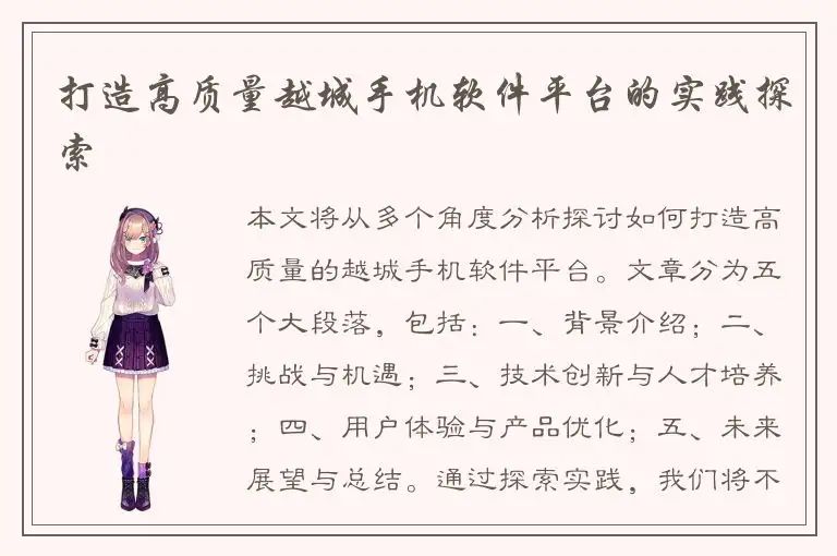 打造高质量越城手机软件平台的实践探索