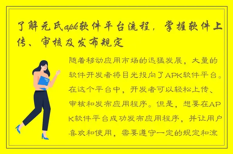 了解元氏apk软件平台流程，掌握软件上传、审核及发布规定