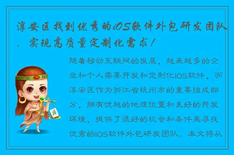 淳安区找到优秀的iOS软件外包研发团队，实现高质量定制化需求！