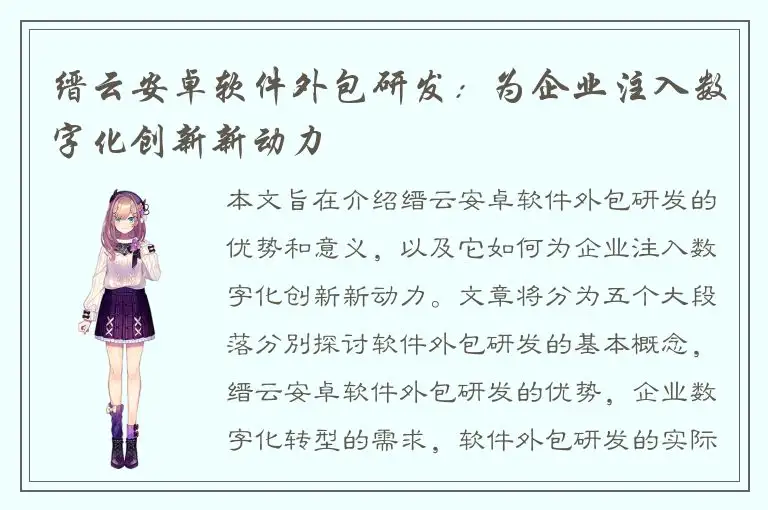 缙云安卓软件外包研发：为企业注入数字化创新新动力