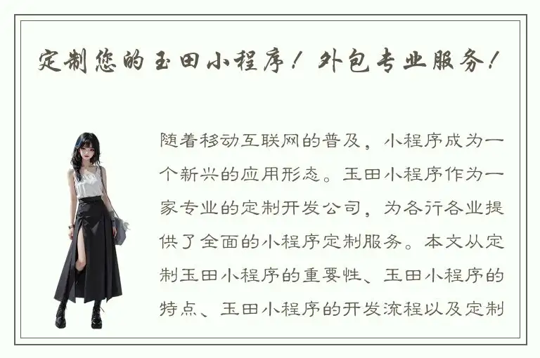 定制您的玉田小程序！外包专业服务！