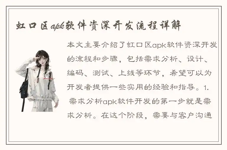 虹口区apk软件资深开发流程详解