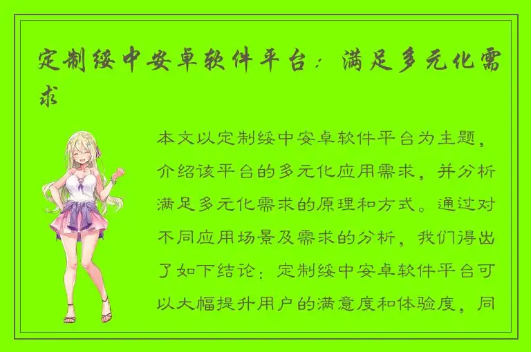 定制绥中安卓软件平台：满足多元化需求