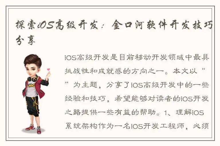 探索iOS高级开发：金口河软件开发技巧分享