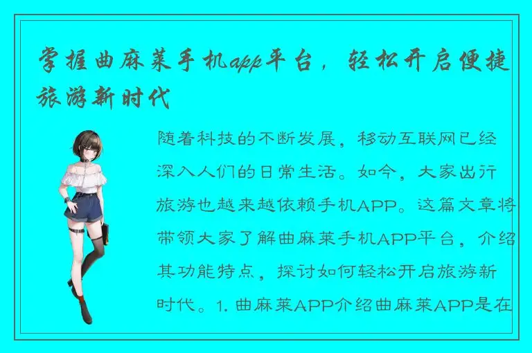 掌握曲麻莱手机app平台，轻松开启便捷旅游新时代