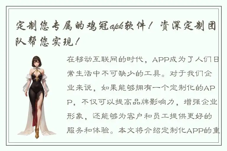 定制您专属的鸡冠apk软件！资深定制团队帮您实现！