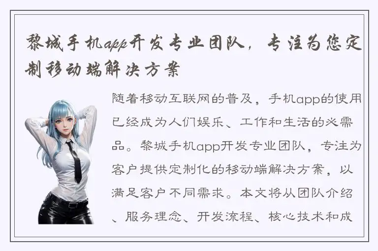 黎城手机app开发专业团队，专注为您定制移动端解决方案
